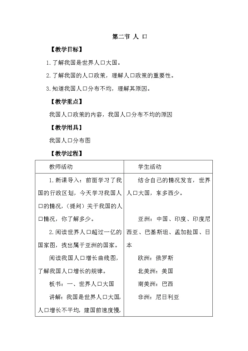 人教版地理八年级上册1.2 人口 教案第1页