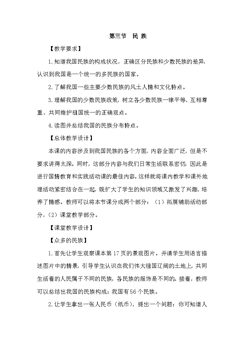 人教版地理八年级上册1.3 民族 教案第1页