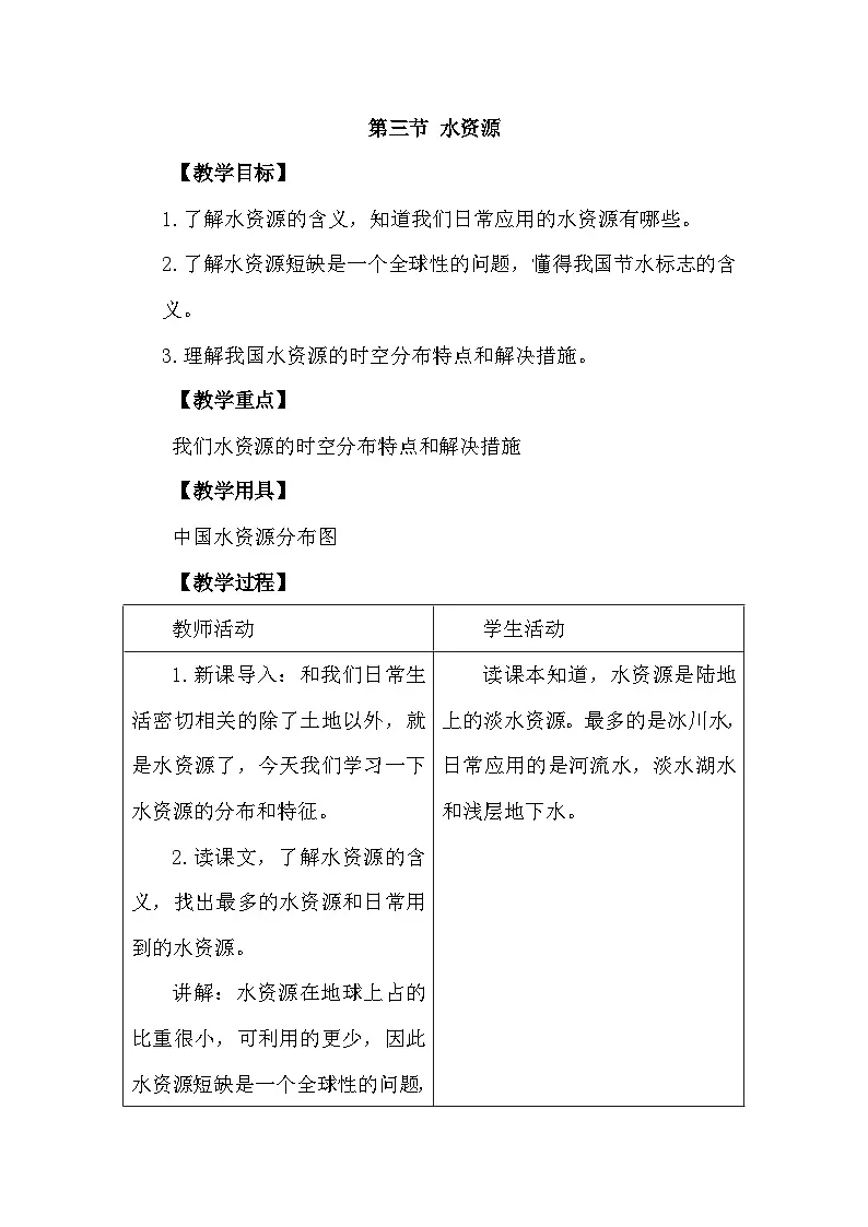 人教版地理八年级上册3.3 水资源 教案第1页