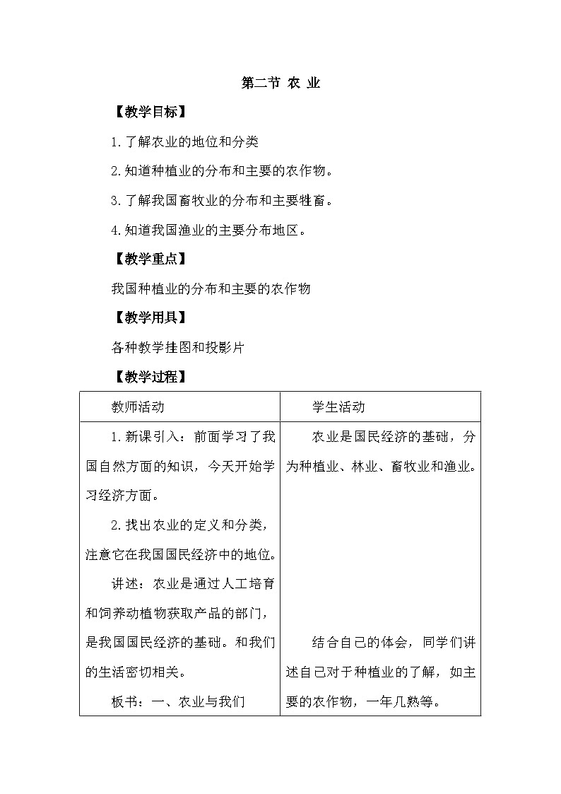 人教版地理八年级上册4.2 农业 教案第1页