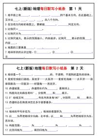 七上(新版)期末专项练习地理每日默写小纸条