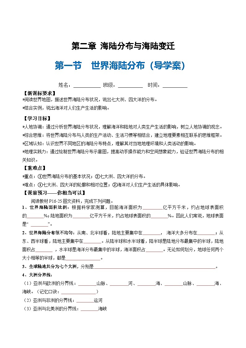 2.1 世界海陸分布(導(dǎo)學(xué)案)(原卷版)第1頁