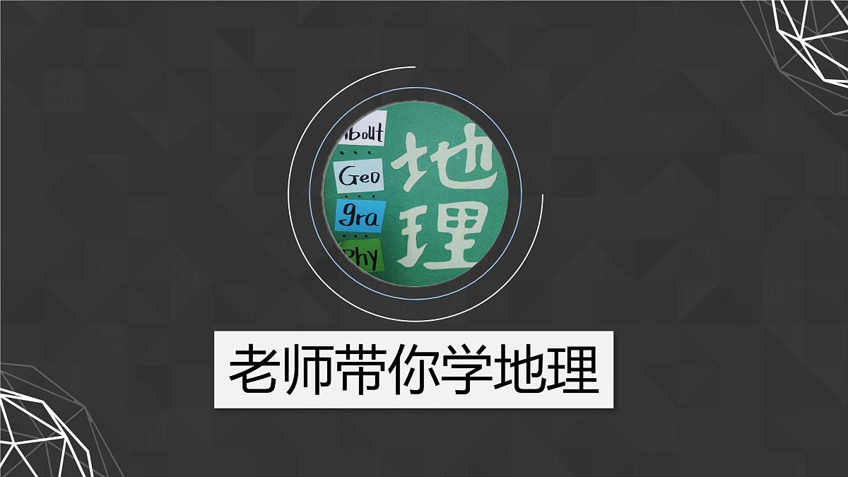 湘教版七年级上册地理1.1 我们身边的地理 PPT课件第2页