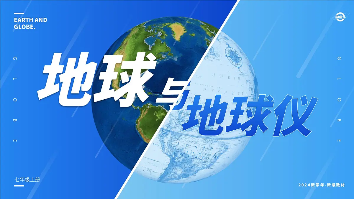 湘教版七年级上册地理2.1 地球与地球仪 PPT课件第1页