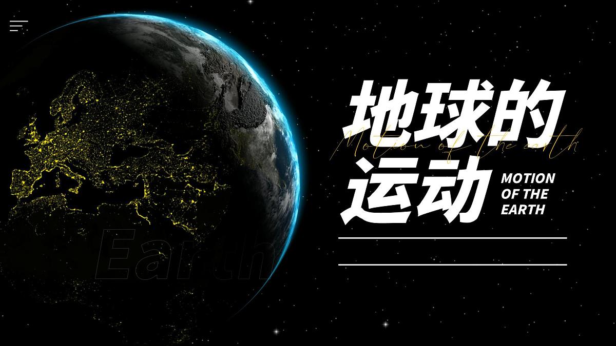 湘教版七年级上册地理2.2 地球的运动 PPT课件第2页