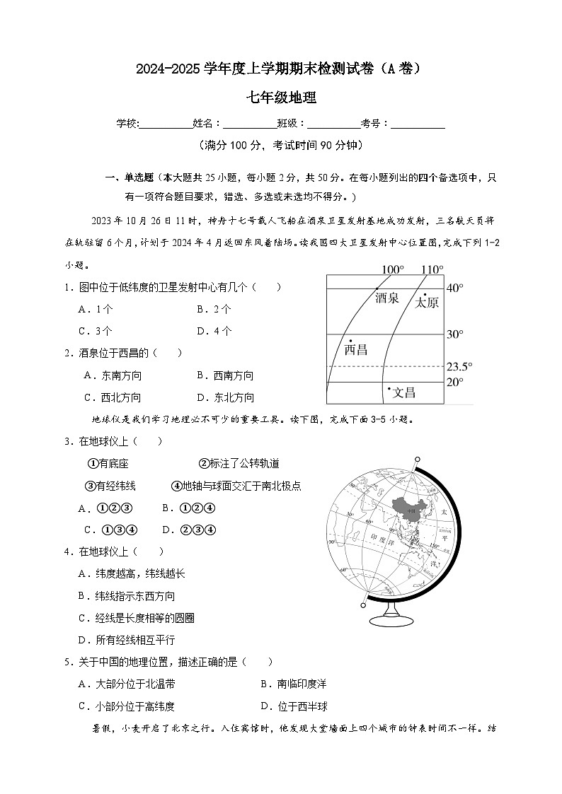 人教版（新課標(biāo)）地理七上期末檢測(cè)試卷A卷（含答案解析）第1頁(yè)