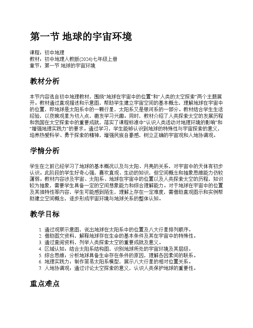第一节 地球的宇宙环境教学设计--人教版(2024)七年级上册第1页
