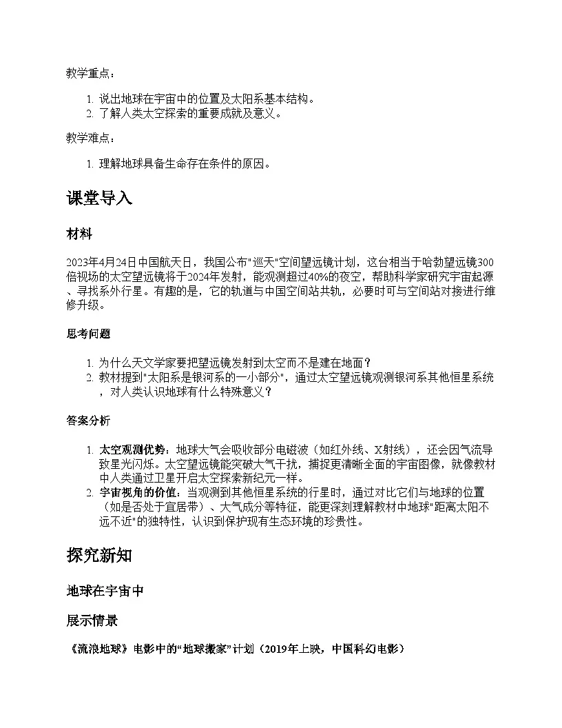 第一节 地球的宇宙环境教学设计--人教版(2024)七年级上册第2页