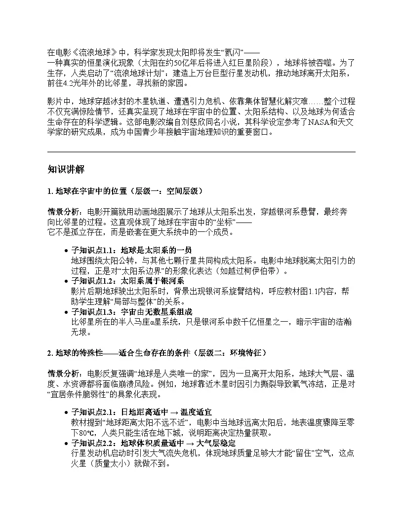 第一节 地球的宇宙环境教学设计--人教版(2024)七年级上册第3页