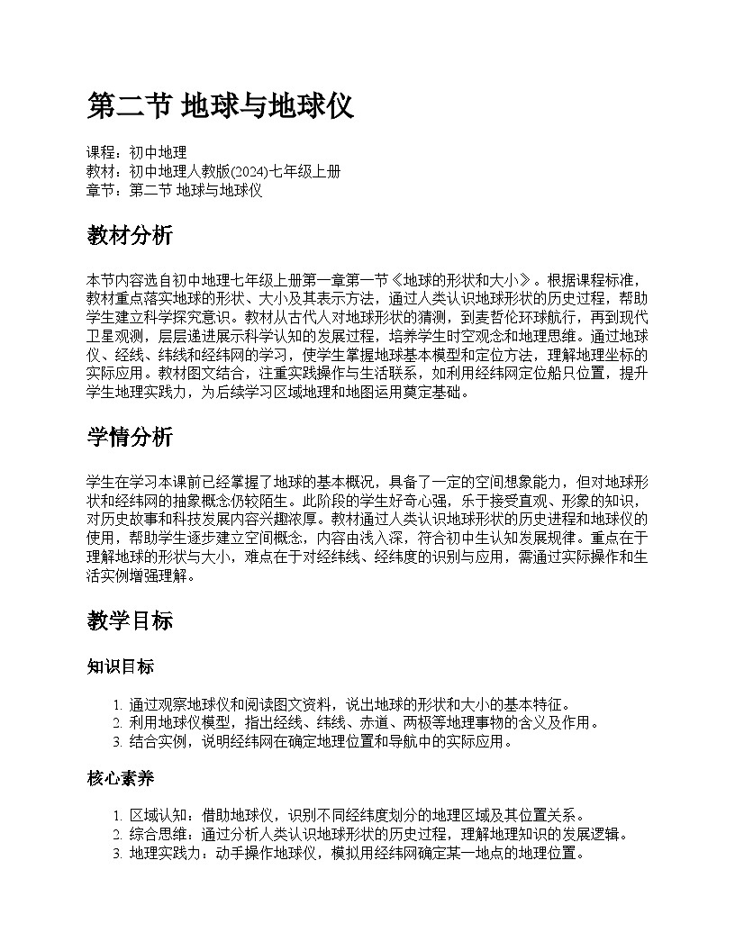 第二节 地球与地球仪教学设计--人教版(2024)七年级上册第1页