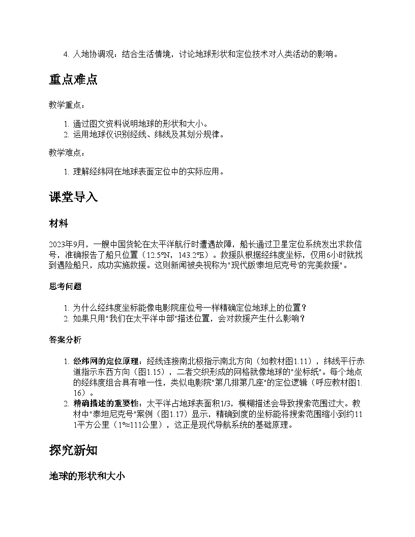 第二节 地球与地球仪教学设计--人教版(2024)七年级上册第2页
