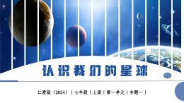 【仁愛科普版】七上地理  1.1 認(rèn)識我們的星球（課件+分層作業(yè)）