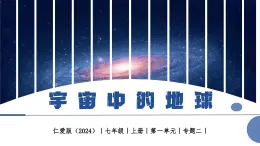 【仁愛科普版】七上地理  1.2 宇宙中的地球（課件+分層作業(yè)）