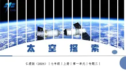 【仁愛科普版】七上地理  1.3 太空探索（課件+分層作業(yè)）