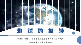 【仁愛科普版】七上地理  2.2 地球自轉(zhuǎn)（課件+分層作業(yè)）
