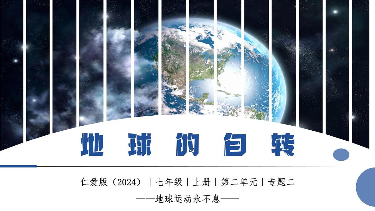 2.2 地球自转(教学课件)第1页