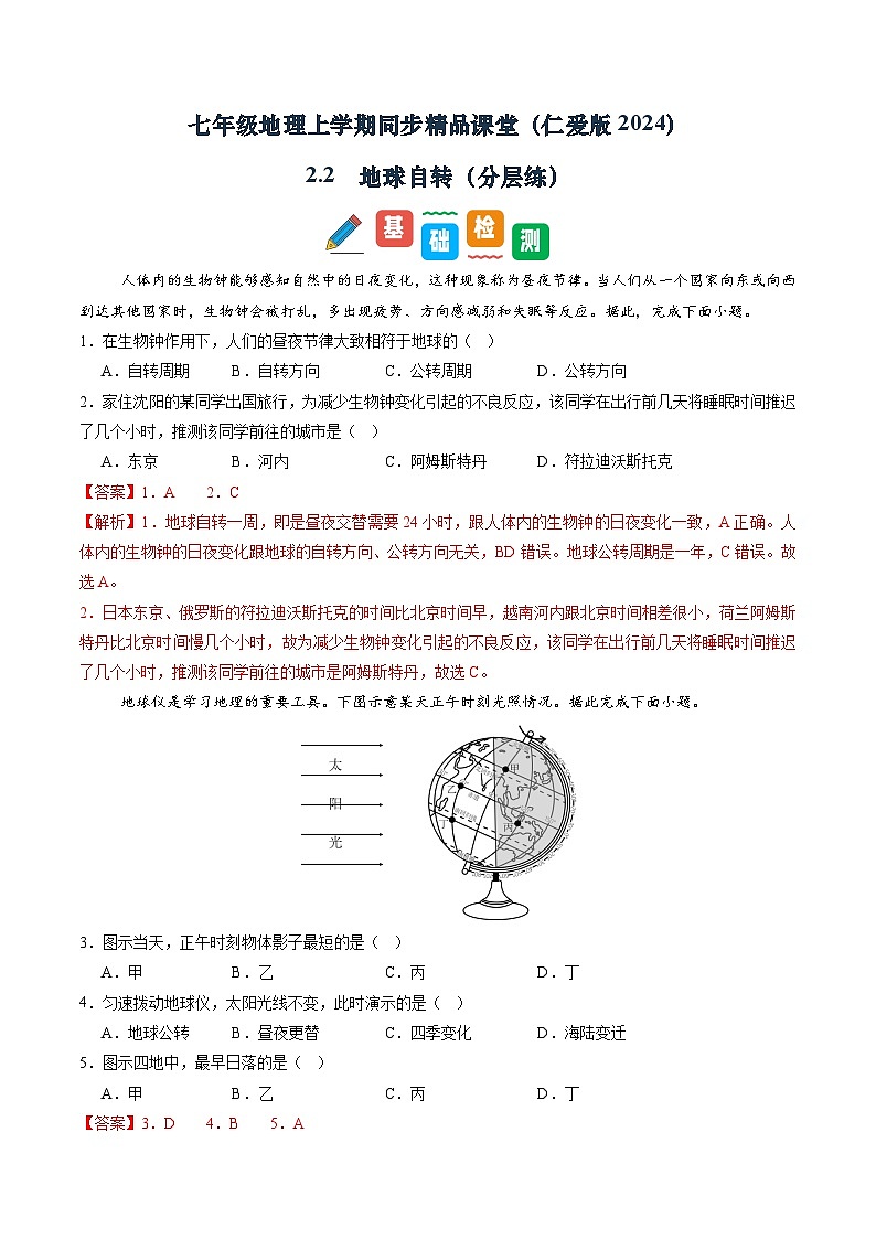 2.2 地球自转(分层练)(解析版)第1页