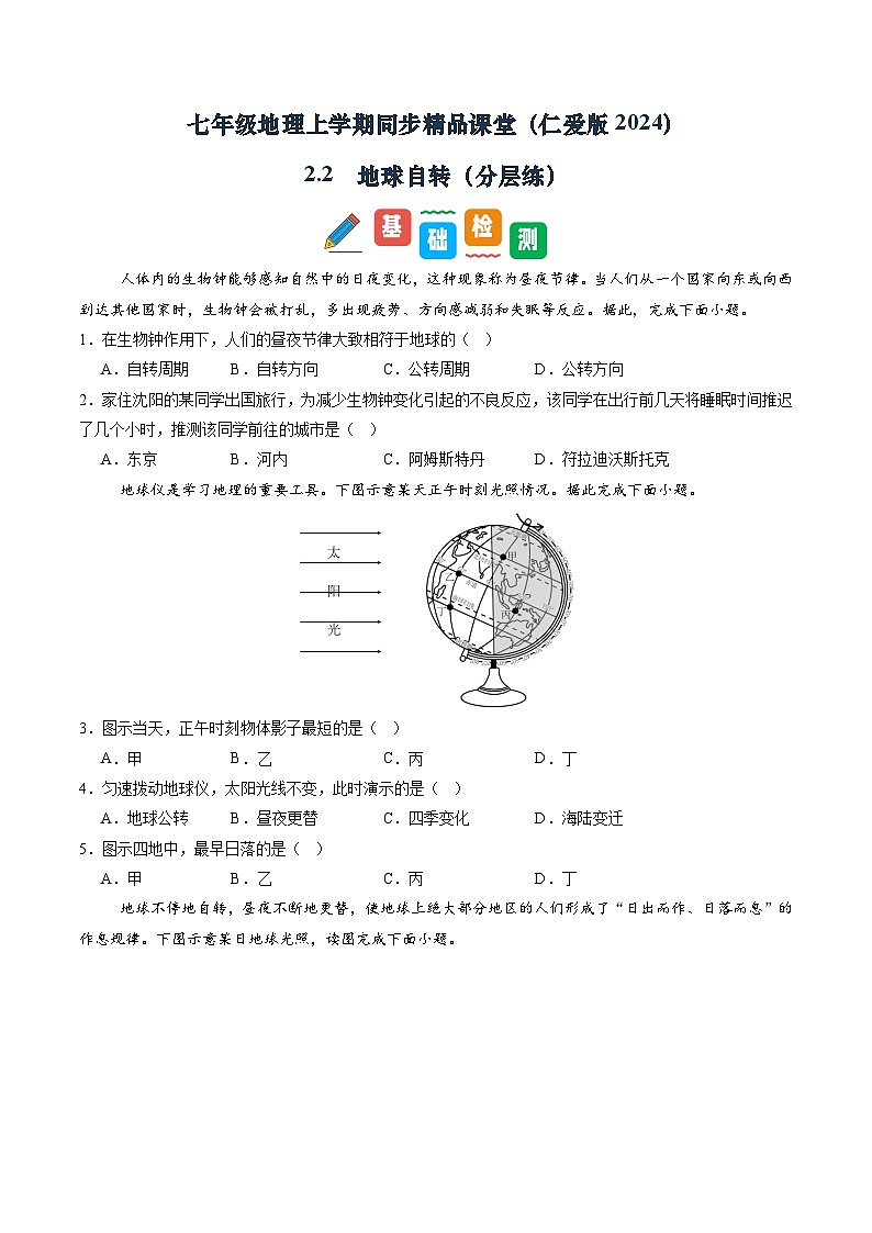 2.2 地球自转(分层练)(学生版)第1页