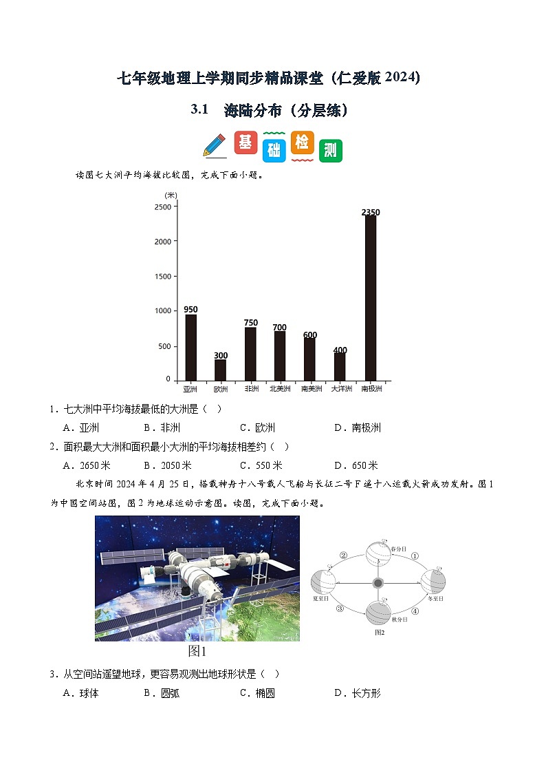 3.1 海陆分布(分层练)(学生版)第1页