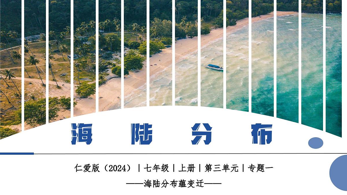 3.1 海陆分布(教学课件)第2页