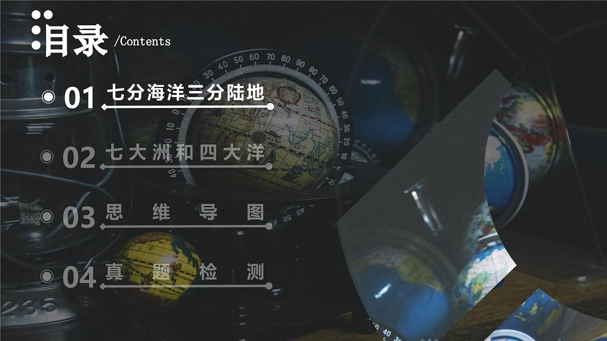 3.1 海陆分布(教学课件)第5页