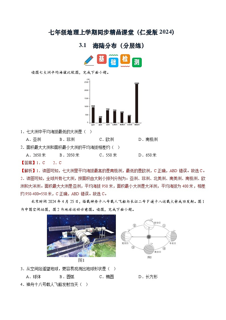 3.1 海陆分布(分层练)(解析版)第1页