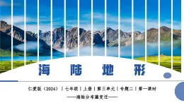 【仁愛科普版】七上地理  3.2 海陸地形（課件+分層作業(yè)）