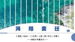 【仁愛科普版】七上地理  3.3 海陸變遷（課件+分層作業(yè)）