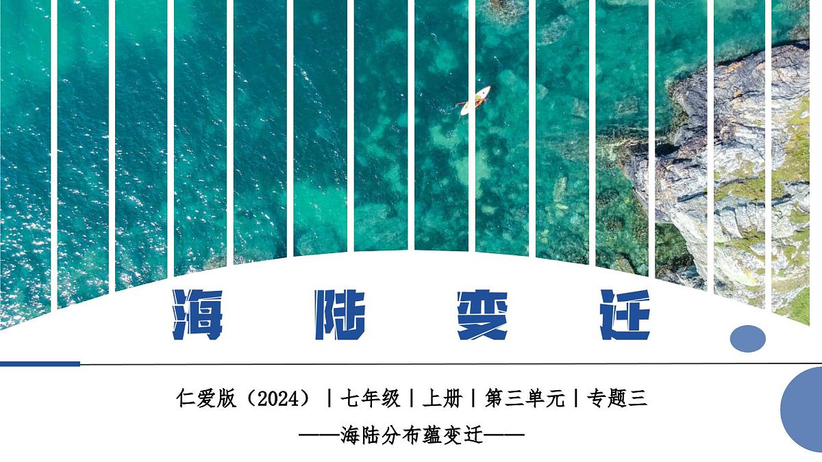 3.3 海陆变迁(教学课件)第1页