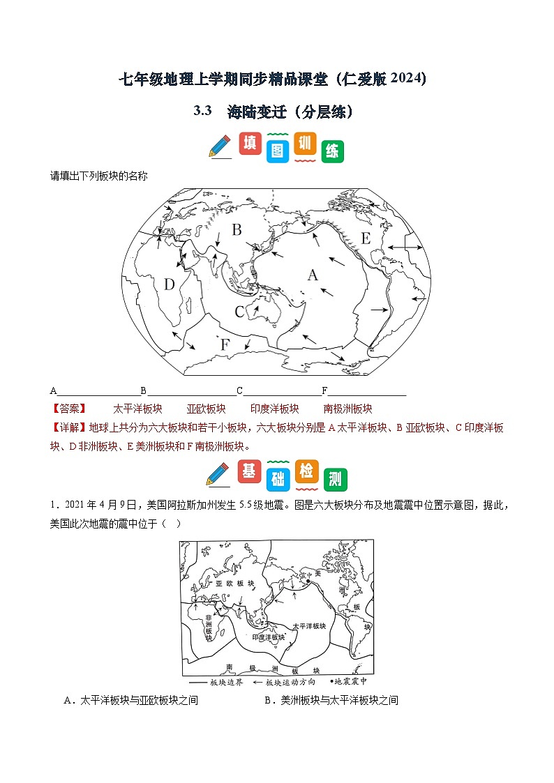 3.3 海陆变迁(分层练)(解析版)第1页