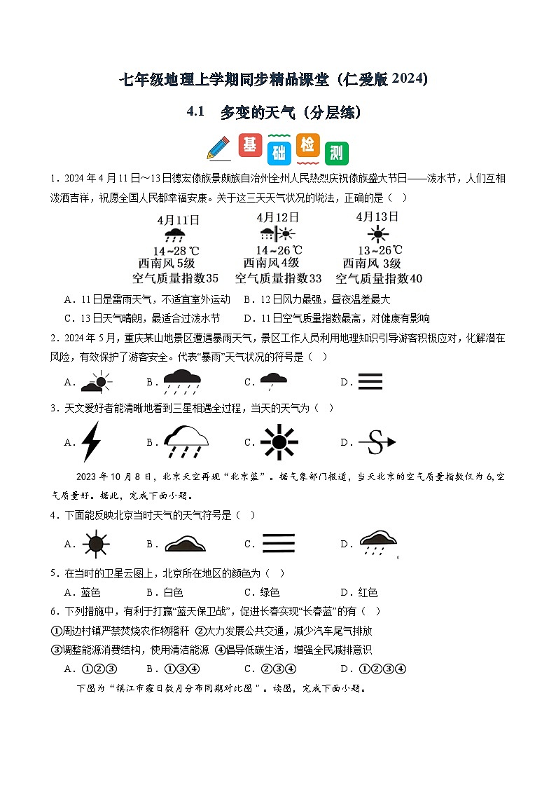 4.1 多变的天气(分层练)(学生版)第1页