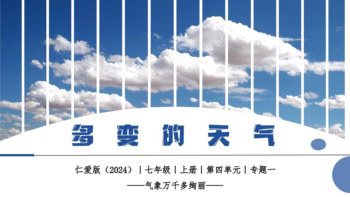 4.1 多变的天气(教学课件)第2页