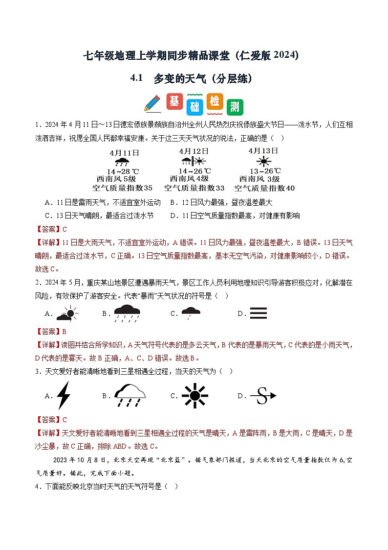 4.1 多变的天气(分层练)(解析版)第1页