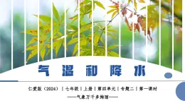 【仁愛科普版】七上地理  4.2 氣溫與降水（課件+分層作業(yè)）