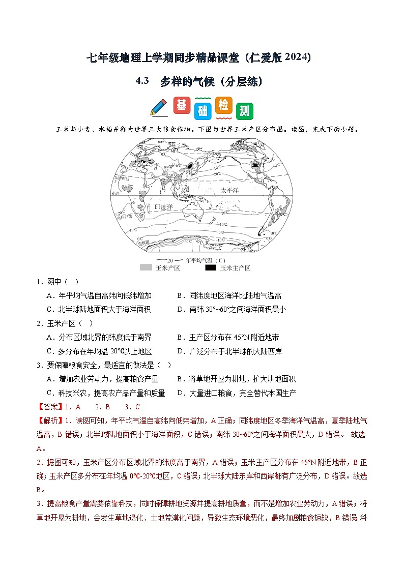 4.3 多样的气候(分层练)(解析版)第1页
