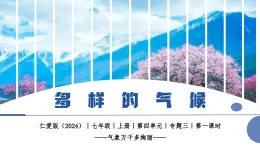 【仁愛科普版】七上地理  4.3 多樣的氣候（課件+分層作業(yè)）