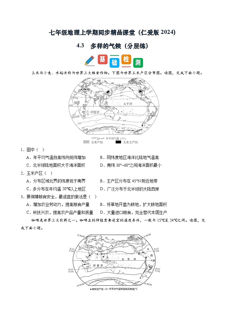 4.3 多样的气候(分层练)(学生版)第1页
