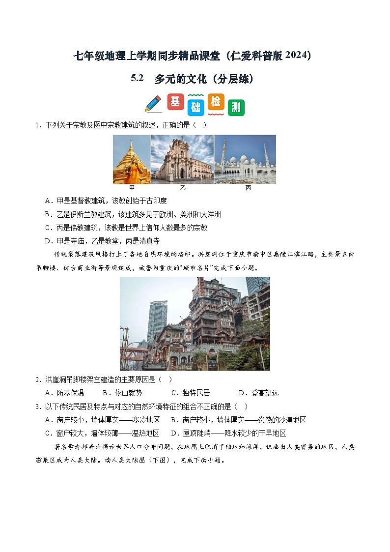 5.2 多样的文化(分层练)(学生版)第1页