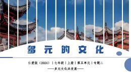 【仁愛科普版】七上地理  5.2 多元的文化（課件+分層作業(yè)）