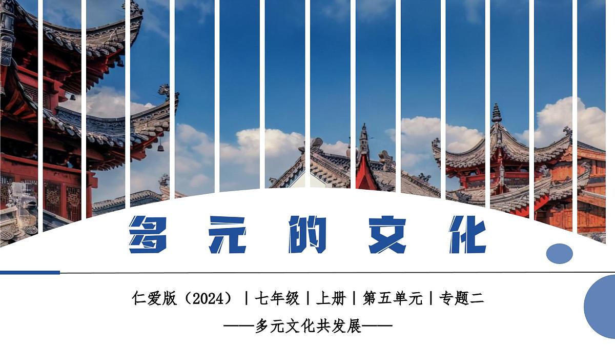 5.2+多元的文化(教学课件)第1页