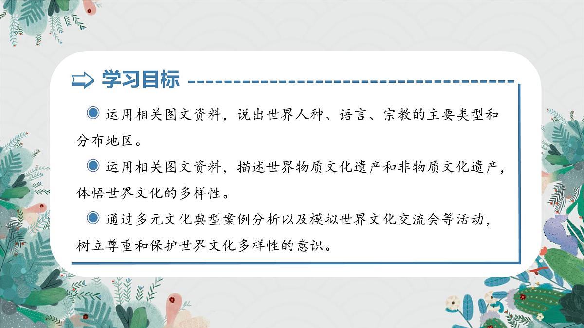 5.2+多元的文化(教学课件)第3页
