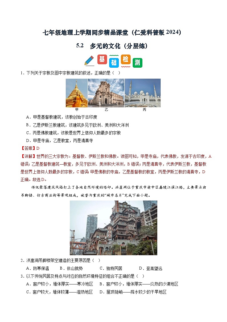 5.2 多样的文化(分层练)(解析版)第1页