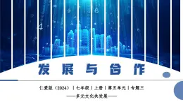 【仁愛科普版】七上地理  5.3 發(fā)展與合作（課件+分層作業(yè)）