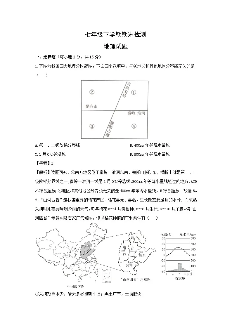 2023-2024学年山东省泰安市新泰市七年级下学期期末地理地理试卷(解析版)第1页