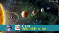 初中人教版(2024)地球的运动教学ppt课件