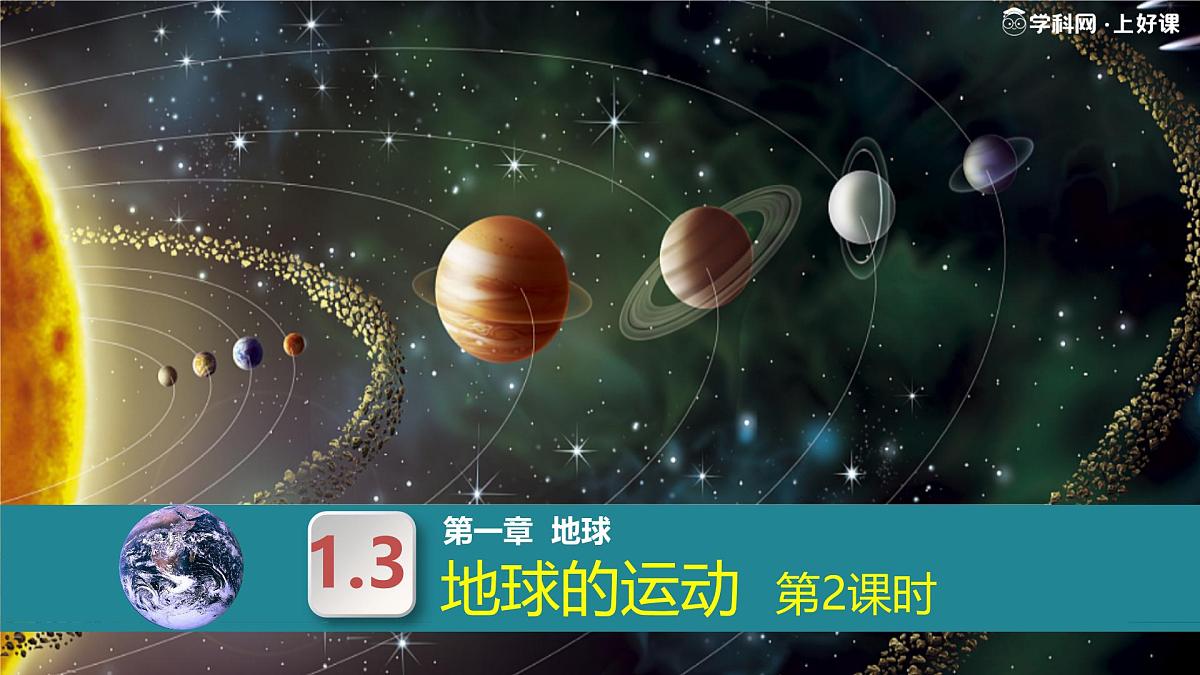1.3地球的运动 第2课时 (教学课件)-2025-2026学年七年级地理上册(人教版2024)第1页