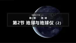 【魯教版五四制】六上地理  1.2 地球與地球儀 第2課時（課件+分層作業(yè)）