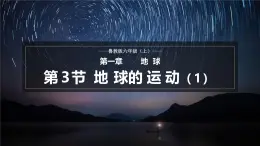 【魯教版五四制】六上地理  1.3 地球的運動（課件+分層作業(yè)）