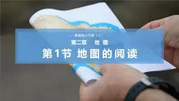 【魯教版五四制】六上地理  2.1 地圖的閱讀（課件+分層作業(yè)）