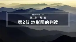 【魯教版五四制】六上地理  2.2 地形圖的判讀（課件+分層作業(yè)）
